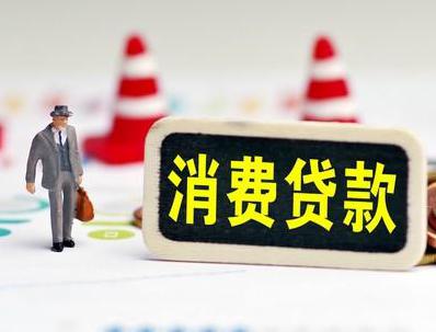凉山哪些属于个人消费贷款？