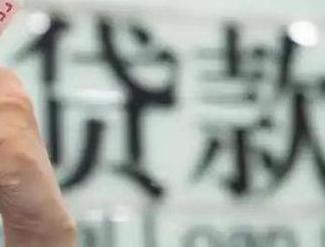 凉山贷款到期怎么续贷？