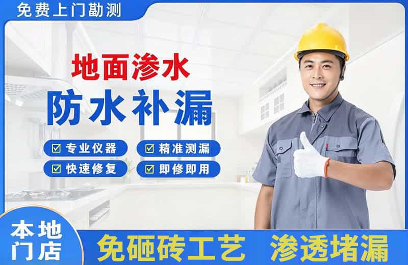 凉山地面渗水维修