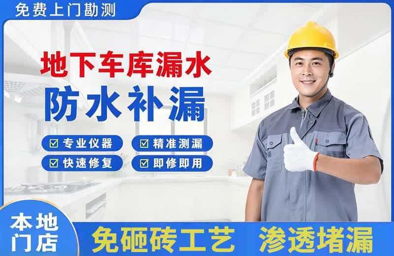 凉山地下车库漏水维修